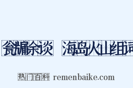 瓮牖余谈·海岛火山组词是什么意思的图片